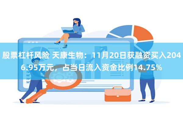 股票杠杆风险 天康生物：11月20日获融资买入2046.95万元，占当日流入资金比例14.75%