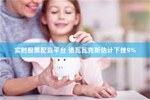 实时股票配资平台 诺瓦瓦克斯估计下挫9%