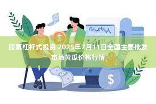 股票杠杆式投资 2025年7月11日全国主要批发市场黄瓜价格行情