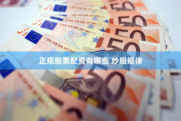 正规股票配资有哪些 炒股规律
