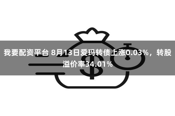 我要配资平台 8月13日爱玛转债上涨0.03%，转股溢价率34.01%