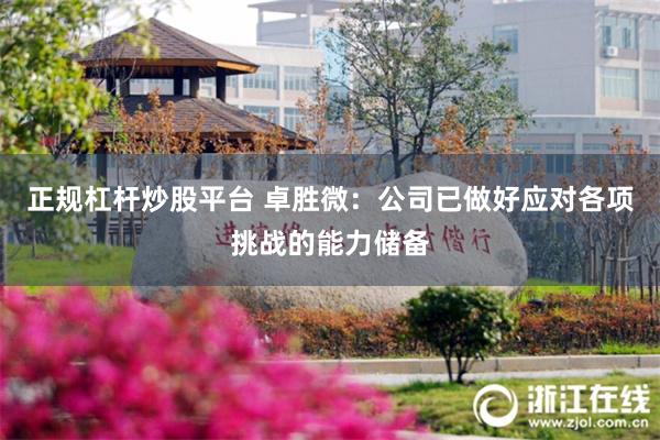正规杠杆炒股平台 卓胜微：公司已做好应对各项挑战的能力储备