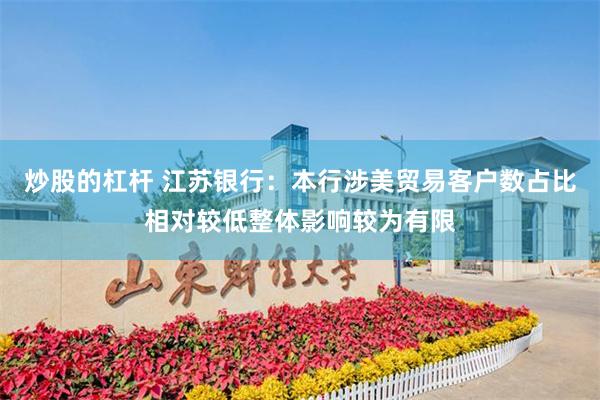 炒股的杠杆 江苏银行：本行涉美贸易客户数占比相对较低整体影响较为有限
