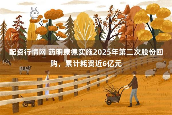 配资行情网 药明康德实施2025年第二次股份回购，累计耗资近6亿元