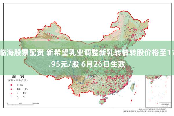 临海股票配资 新希望乳业调整新乳转债转股价格至17.95元/股 6月26日生效