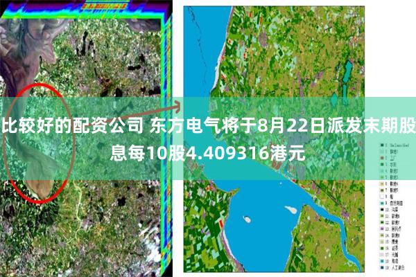 比较好的配资公司 东方电气将于8月22日派发末期股息每10股4.409316港元