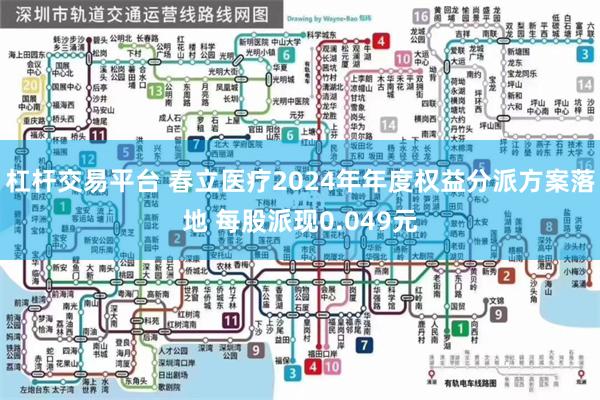 杠杆交易平台 春立医疗2024年年度权益分派方案落地 每股派现0.049元