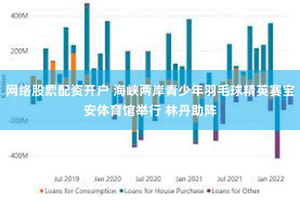网络股票配资开户 海峡两岸青少年羽毛球精英赛宝安体育馆举行 林丹助阵