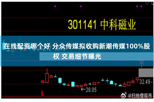 在线配资哪个好 分众传媒拟收购新潮传媒100%股权 交易细节曝光