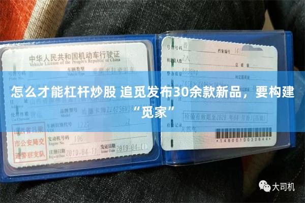 怎么才能杠杆炒股 追觅发布30余款新品,要构建“觅家”