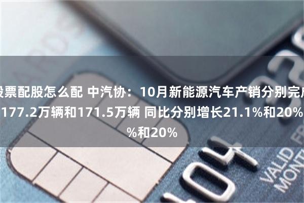 股票配股怎么配 中汽协：10月新能源汽车产销分别完成177.2万辆和171.5万辆 同比分别增长21.1%和20%