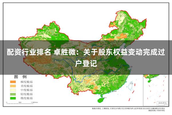 配资行业排名 卓胜微：关于股东权益变动完成过户登记