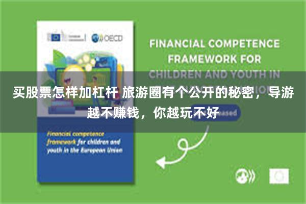买股票怎样加杠杆 旅游圈有个公开的秘密,导游越不赚钱,你越玩不好