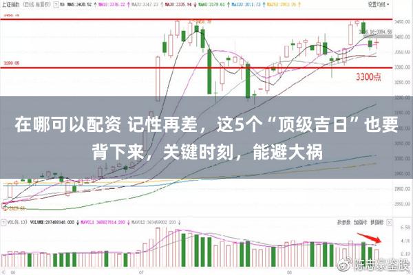 在哪可以配资 记性再差，这5个“顶级吉日”也要背下来，关键时刻，能避大祸