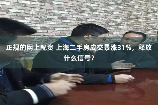 正规的网上配资 上海二手房成交暴涨31%,释放什么信号?