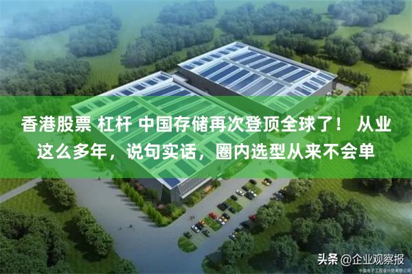 香港股票 杠杆 中国存储再次登顶全球了！ 从业这么多年，说句实话，圈内选型从来不会单