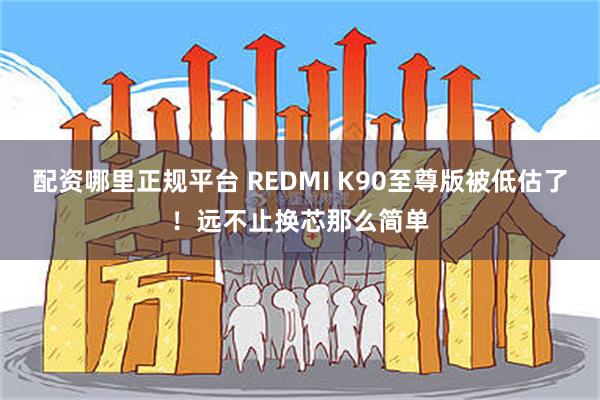 配资哪里正规平台 REDMI K90至尊版被低估了！远不止换芯那么简单