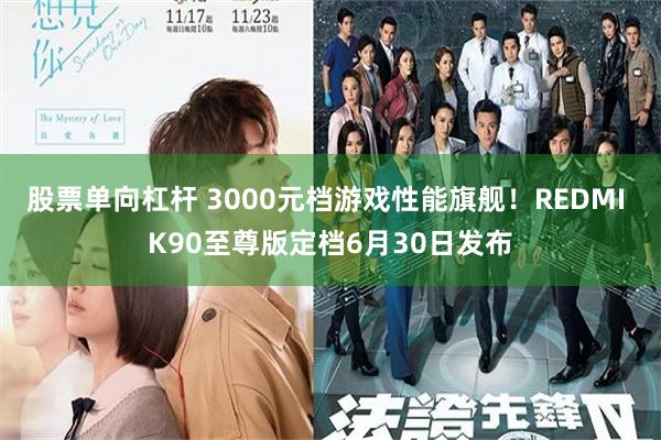 股票单向杠杆 3000元档游戏性能旗舰！REDMI K90至尊版定档6月30日发布