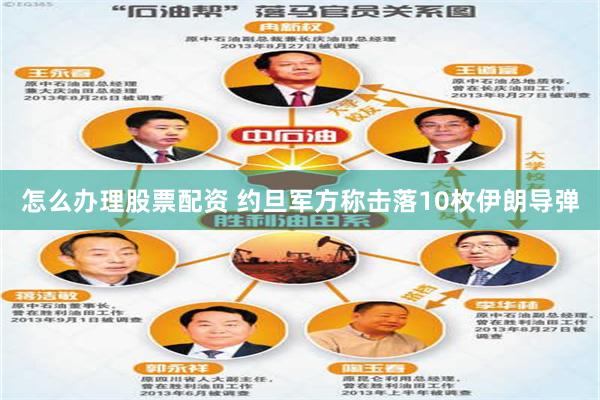 怎么办理股票配资 约旦军方称击落10枚伊朗导弹