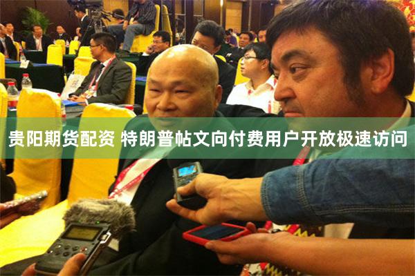 贵阳期货配资 特朗普帖文向付费用户开放极速访问