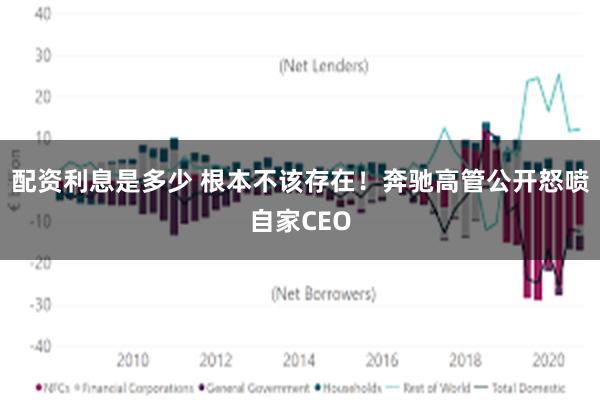 配资利息是多少 根本不该存在！奔驰高管公开怒喷自家CEO
