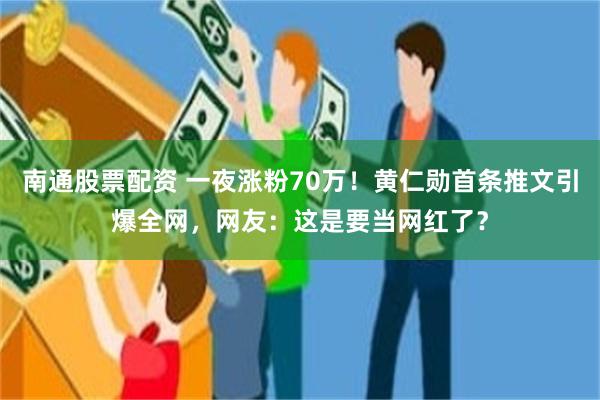 南通股票配资 一夜涨粉70万!黄仁勋首条推文引爆全网,网友:这是要当网红了?