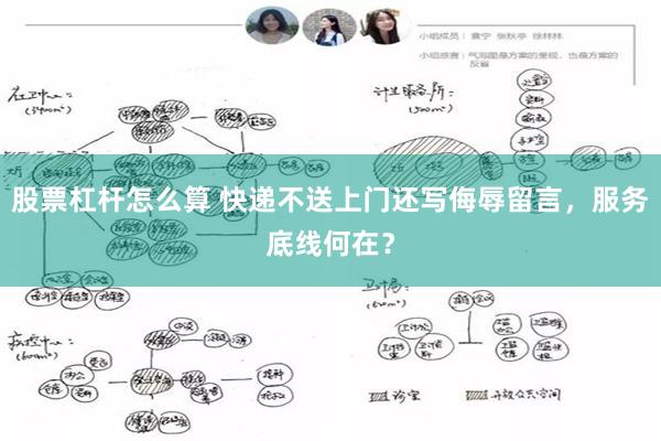 股票杠杆怎么算 快递不送上门还写侮辱留言,服务底线何在?