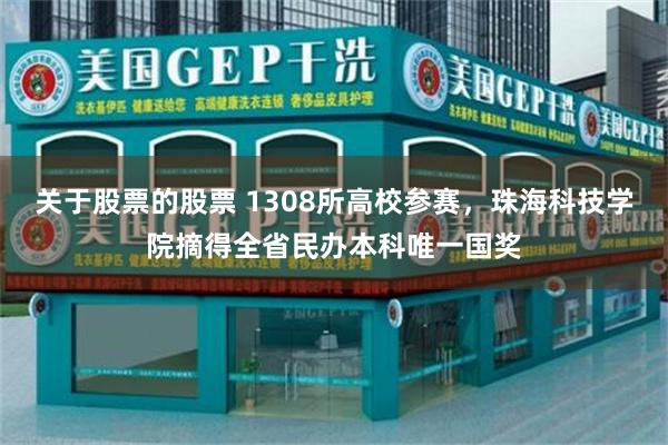 关于股票的股票 1308所高校参赛，珠海科技学院摘得全省民办本科唯一国奖