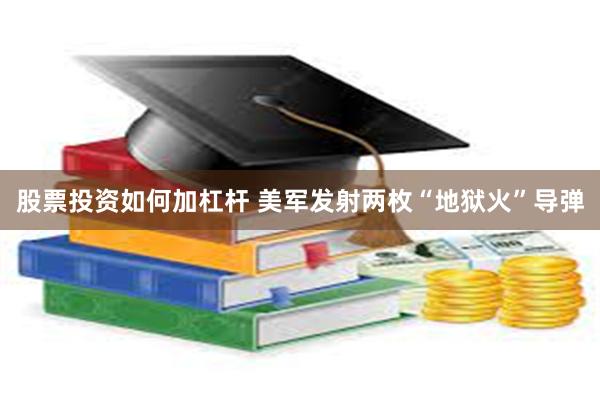 股票投资如何加杠杆 美军发射两枚“地狱火”导弹