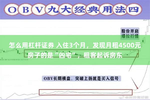 怎么用杠杆证券 入住3个月,发现月租4500元房子的是“凶宅”,租客起诉房东