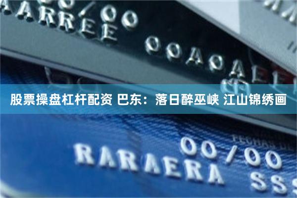股票操盘杠杆配资 巴东：落日醉巫峡 江山锦绣画
