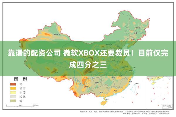 靠谱的配资公司 微软XBOX还要裁员！目前仅完成四分之三