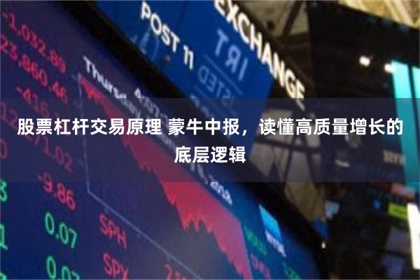股票杠杆交易原理 蒙牛中报，读懂高质量增长的底层逻辑