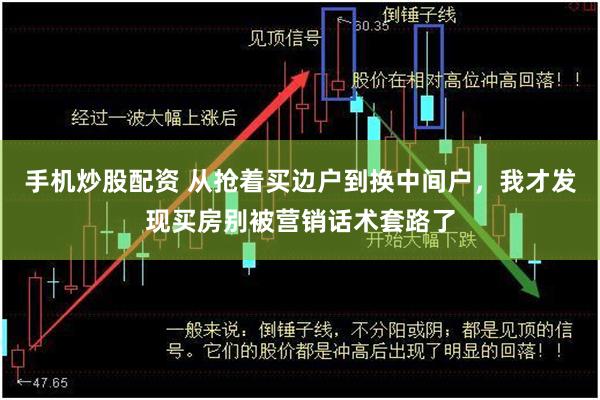 手机炒股配资 从抢着买边户到换中间户,我才发现买房别被营销话术套路了