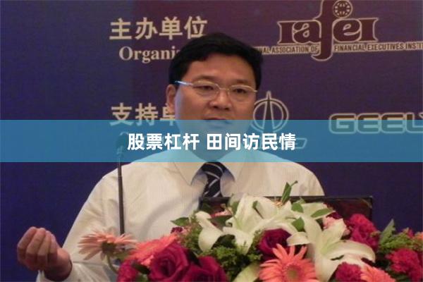 股票杠杆 田间访民情
