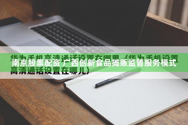 南京股票配资 广西创新食品摊贩监管服务模式