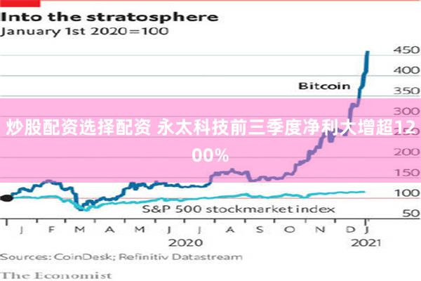 炒股配资选择配资 永太科技前三季度净利大增超1200%