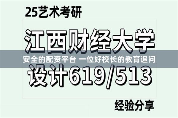 安全的配资平台 一位好校长的教育追问
