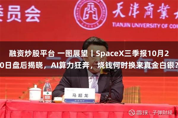 融资炒股平台 一图展望丨SpaceX三季报10月20日盘后揭晓，AI算力狂奔，烧钱何时换来真金白银？