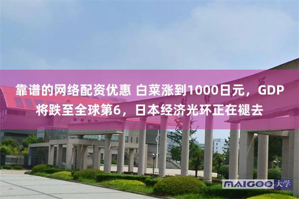 靠谱的网络配资优惠 白菜涨到1000日元,GDP将跌至全球第6,日本经济光环正在褪去