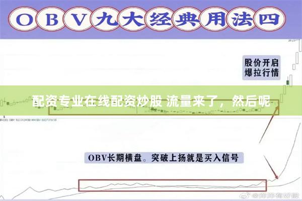 配资专业在线配资炒股 流量来了，然后呢